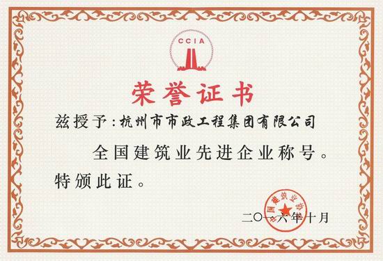復(fù)件 全國(guó)建筑業(yè)先進(jìn)企業(yè)榮譽(yù)證書2016.jpg