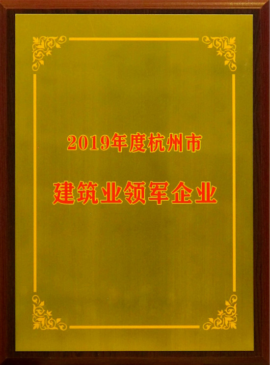 2019杭州市建筑業(yè)領(lǐng)軍企業(yè)_meitu_6.jpg